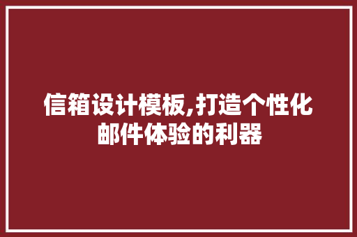 信箱设计模板,打造个性化邮件体验的利器 信箱设计模板,打造个性化邮件体验的利器 农业常识