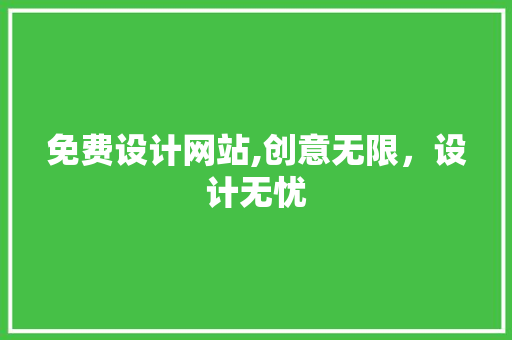 免费设计网站,创意无限，设计无忧 免费设计网站,创意无限，设计无忧 土壤施肥