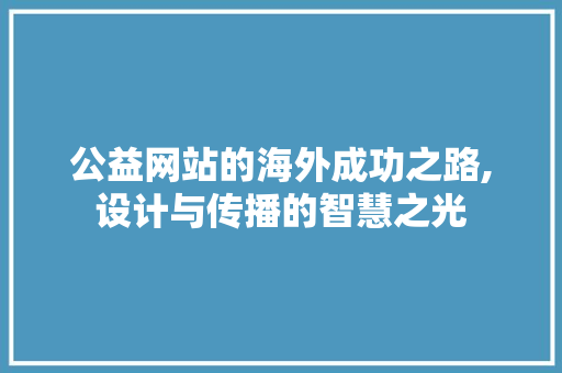 公益网站的海外成功之路,设计与传播的智慧之光 公益网站的海外成功之路,设计与传播的智慧之光 番茄病虫害防治