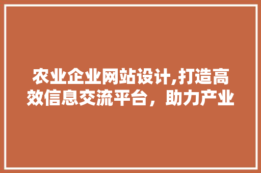 农业企业网站设计,打造高效信息交流平台，助力产业升级 农业企业网站设计,打造高效信息交流平台，助力产业升级 番茄病虫害防治