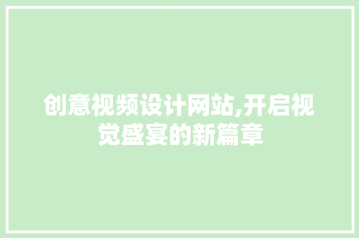 创意视频设计网站,开启视觉盛宴的新篇章 创意视频设计网站,开启视觉盛宴的新篇章 番茄病虫害防治