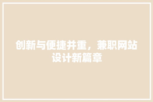 创新与便捷并重，兼职网站设计新篇章 创新与便捷并重，兼职网站设计新篇章 花朵知识