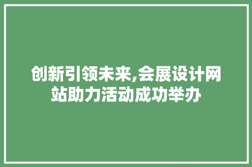 创新引领未来,会展设计网站助力活动成功举办 创新引领未来,会展设计网站助力活动成功举办 番茄种植技巧