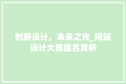 创新设计，未来之光_网站设计大赛组名赏析