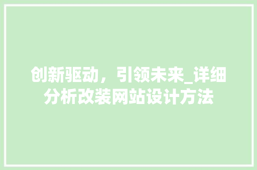 创新驱动，引领未来_详细分析改装网站设计方法 创新驱动，引领未来_详细分析改装网站设计方法 种植技巧