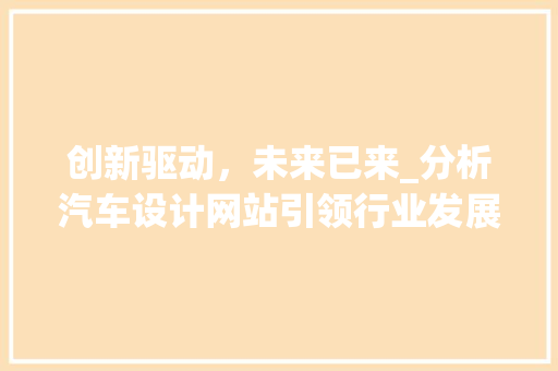 创新驱动，未来已来_分析汽车设计网站引领行业发展的新潮流