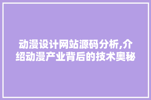 动漫设计网站源码分析,介绍动漫产业背后的技术奥秘 动漫设计网站源码分析,介绍动漫产业背后的技术奥秘 番茄种植技巧