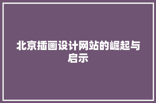 北京插画设计网站的崛起与启示 北京插画设计网站的崛起与启示 植物种类