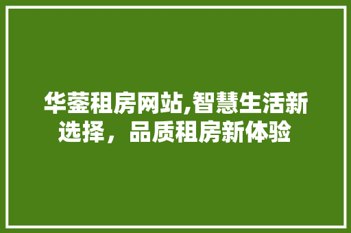华蓥租房网站,智慧生活新选择，品质租房新体验 华蓥租房网站,智慧生活新选择，品质租房新体验 番茄病虫害防治