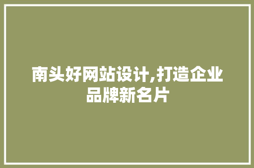 南头好网站设计,打造企业品牌新名片 南头好网站设计,打造企业品牌新名片 番茄种植技巧