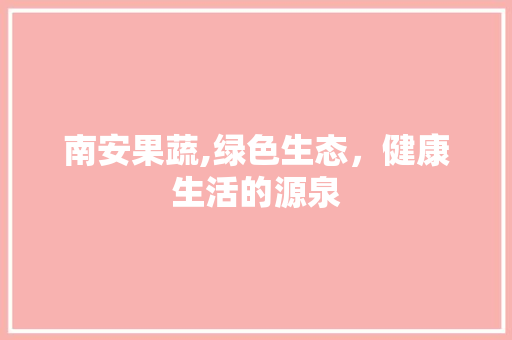 南安果蔬,绿色生态，健康生活的源泉