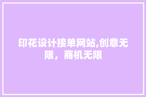 印花设计接单网站,创意无限，商机无限 印花设计接单网站,创意无限，商机无限 土壤施肥