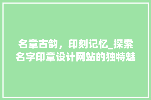 名章古韵，印刻记忆_探索名字印章设计网站的独特魅力 名章古韵，印刻记忆_探索名字印章设计网站的独特魅力 土壤施肥