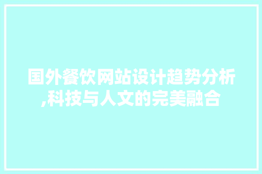 国外餐饮网站设计趋势分析,科技与人文的完美融合