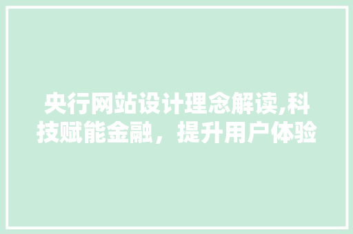 央行网站设计理念解读,科技赋能金融，提升用户体验 央行网站设计理念解读,科技赋能金融，提升用户体验 番茄种植技巧