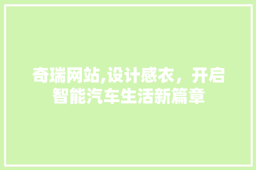 奇瑞网站,设计感衣，开启智能汽车生活新篇章 奇瑞网站,设计感衣，开启智能汽车生活新篇章 土壤施肥