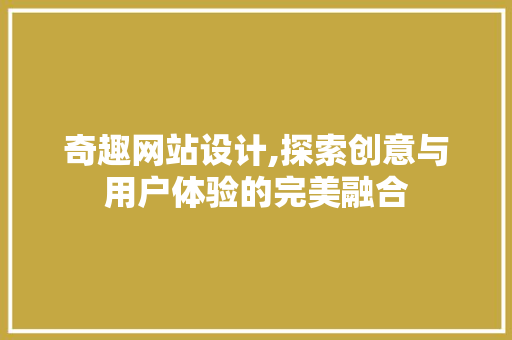 奇趣网站设计,探索创意与用户体验的完美融合 奇趣网站设计,探索创意与用户体验的完美融合 番茄病虫害防治