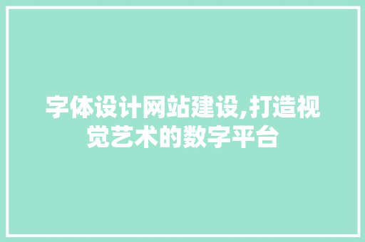 字体设计网站建设,打造视觉艺术的数字平台 字体设计网站建设,打造视觉艺术的数字平台 番茄种植技巧