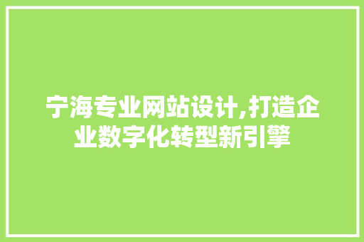 宁海专业网站设计,打造企业数字化转型新引擎