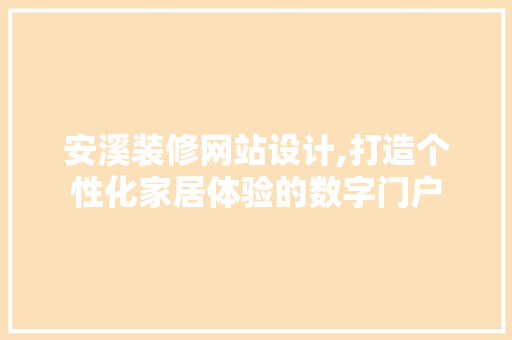 安溪装修网站设计,打造个性化家居体验的数字门户
