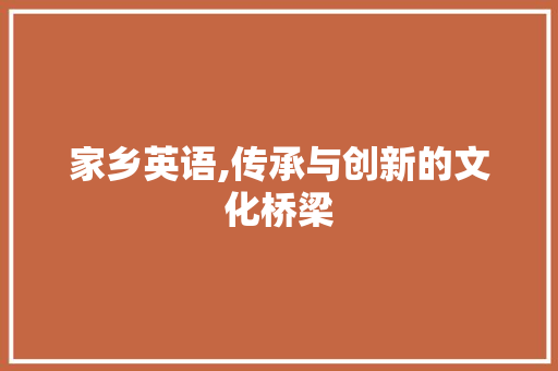 家乡英语,传承与创新的文化桥梁