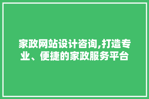 家政网站设计咨询,打造专业、便捷的家政服务平台