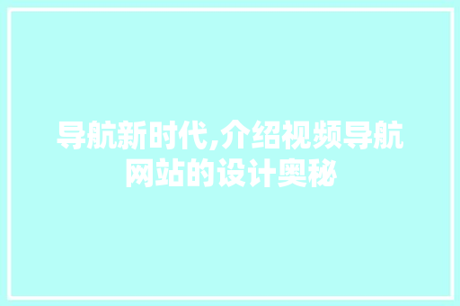 导航新时代,介绍视频导航网站的设计奥秘 导航新时代,介绍视频导航网站的设计奥秘 番茄病虫害防治