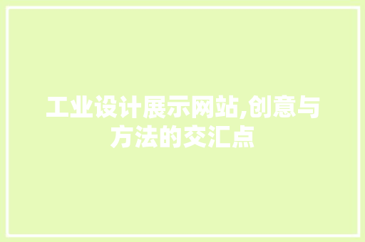 工业设计展示网站,创意与方法的交汇点 工业设计展示网站,创意与方法的交汇点 番茄病虫害防治