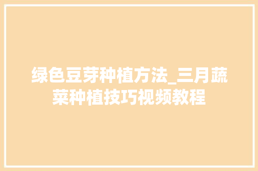 绿色豆芽种植方法_三月蔬菜种植技巧视频教程
