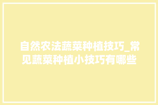 自然农法蔬菜种植技巧_常见蔬菜种植小技巧有哪些