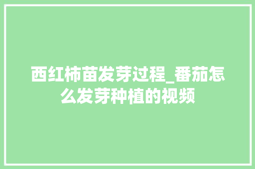 西红柿苗发芽过程_番茄怎么发芽种植的视频