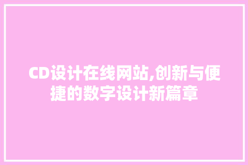CD设计在线网站,创新与便捷的数字设计新篇章 CD设计在线网站,创新与便捷的数字设计新篇章 番茄种植技巧