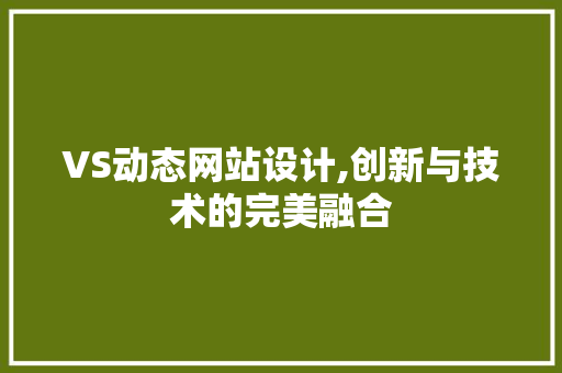 VS动态网站设计,创新与技术的完美融合