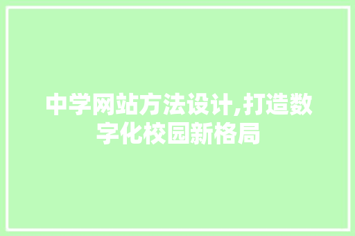 中学网站方法设计,打造数字化校园新格局