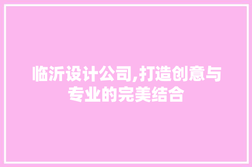 临沂设计公司,打造创意与专业的完美结合 临沂设计公司,打造创意与专业的完美结合 番茄种植技巧