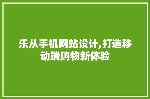 乐从手机网站设计,打造移动端购物新体验