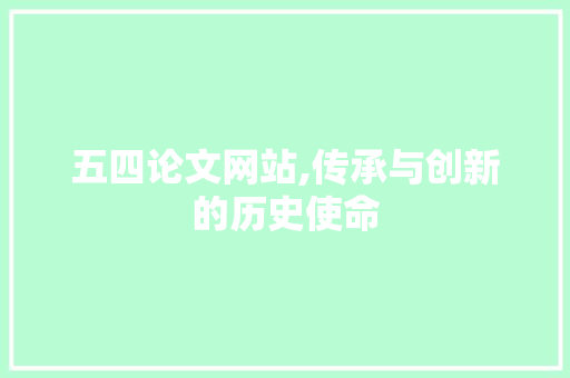 五四论文网站,传承与创新的历史使命