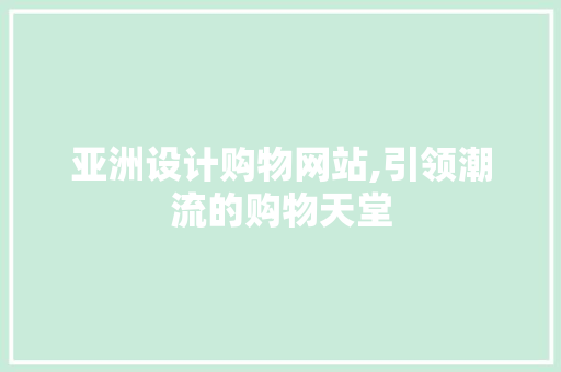 亚洲设计购物网站,引领潮流的购物天堂