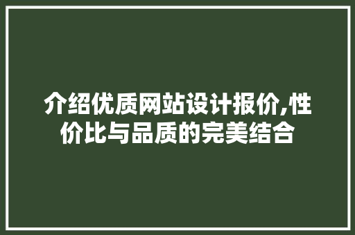 介绍优质网站设计报价,性价比与品质的完美结合