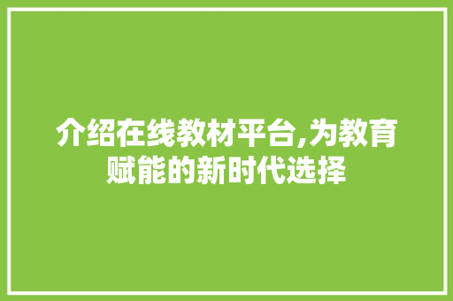 介绍在线教材平台,为教育赋能的新时代选择