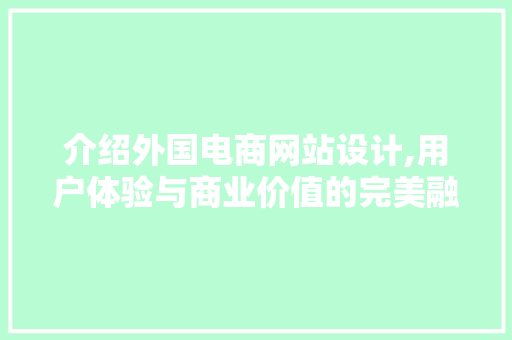介绍外国电商网站设计,用户体验与商业价值的完美融合