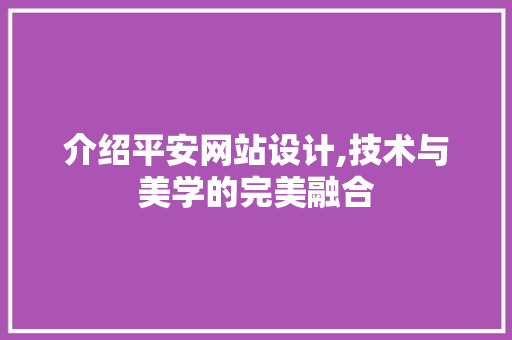 介绍平安网站设计,技术与美学的完美融合