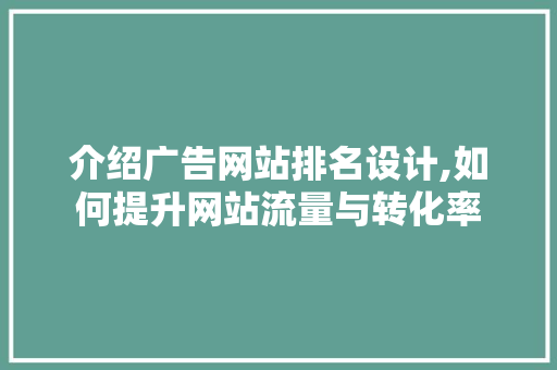 介绍广告网站排名设计,如何提升网站流量与转化率