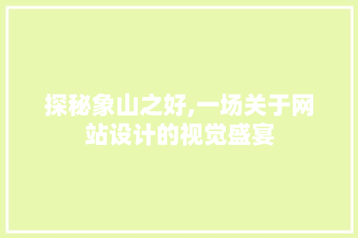 探秘象山之好,一场关于网站设计的视觉盛宴