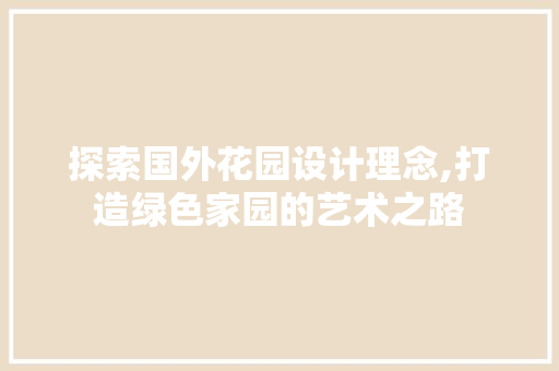 探索国外花园设计理念,打造绿色家园的艺术之路