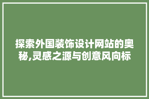 探索外国装饰设计网站的奥秘,灵感之源与创意风向标