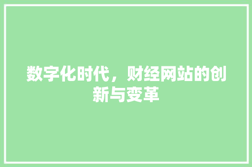数字化时代，财经网站的创新与变革 数字化时代，财经网站的创新与变革 土壤施肥