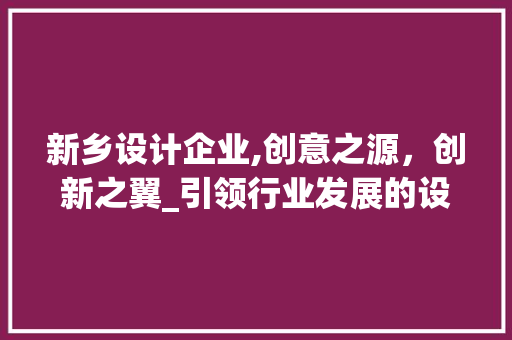 新乡设计企业,创意之源，创新之翼_引领行业发展的设计力量 新乡设计企业,创意之源，创新之翼_引领行业发展的设计力量 番茄病虫害防治