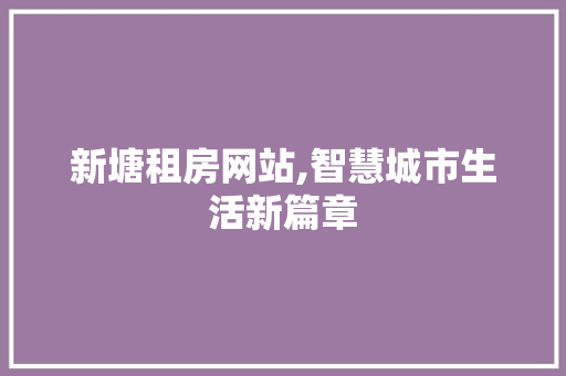 新塘租房网站,智慧城市生活新篇章 新塘租房网站,智慧城市生活新篇章 番茄病虫害防治