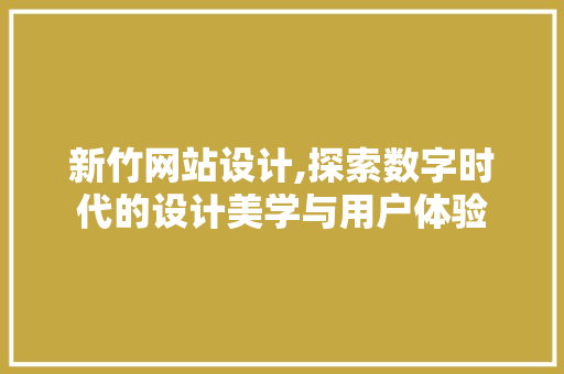新竹网站设计,探索数字时代的设计美学与用户体验 植物种类 新竹网站设计,探索数字时代的设计美学与用户体验 新竹网站设计,探索数字时代的设计美学与用户体验 植物种类